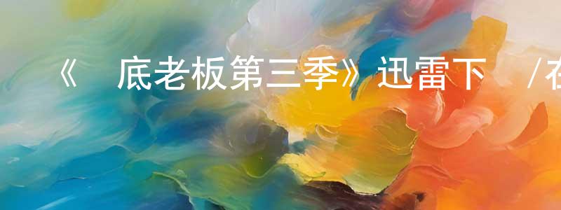 班婷的個人主頁,《臥底老板第三季》迅雷下載/在線觀看-選秀綜藝-美劇天堂